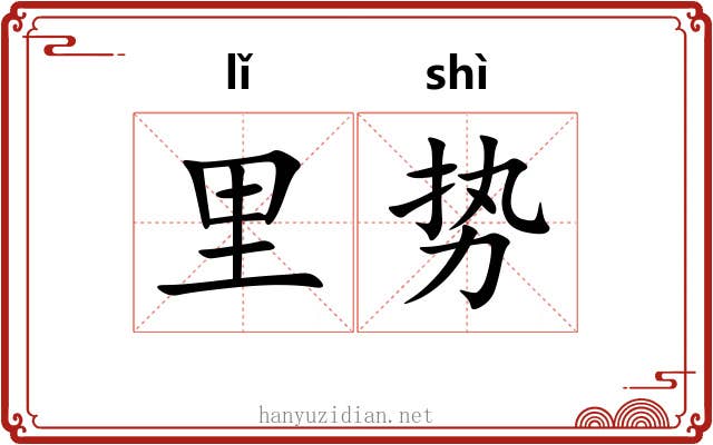 里势