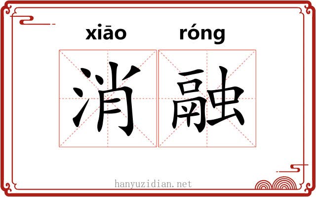消融 消融