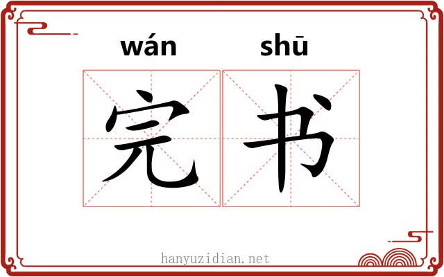 完书