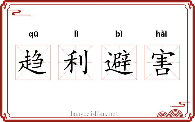 趋利避害