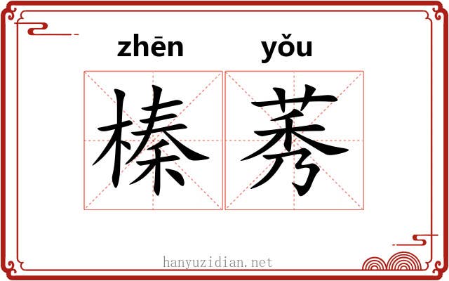 榛莠