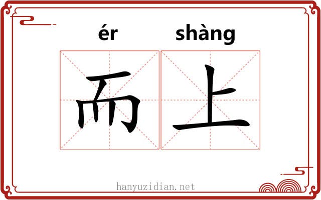 而上 而上