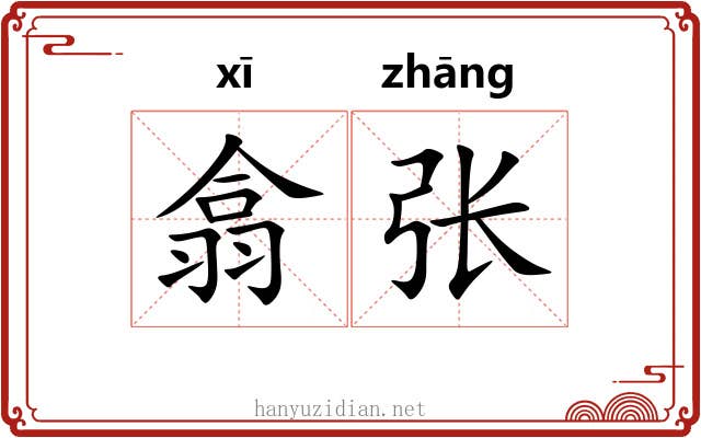 翕张