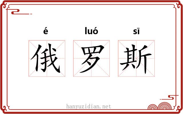 俄罗斯