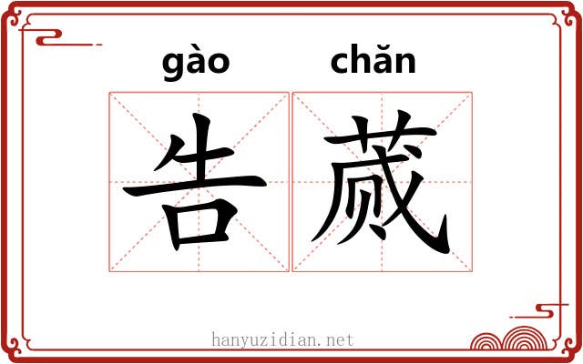 告蒇