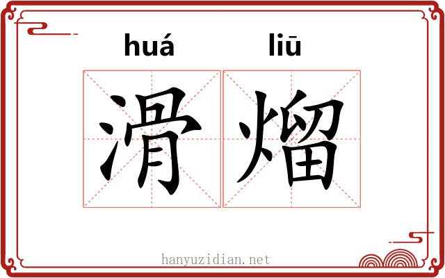 滑熘