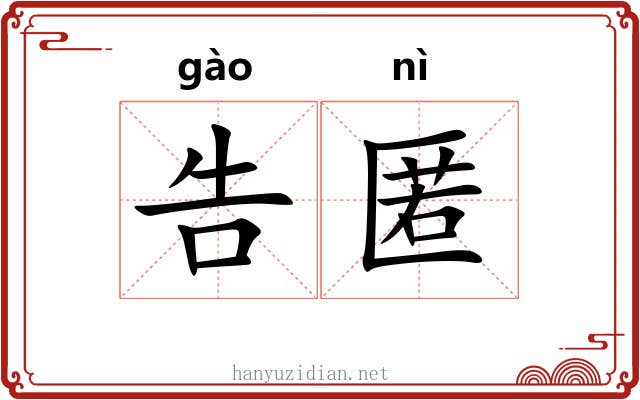 告匿