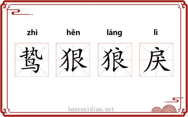 鸷狠狼戾