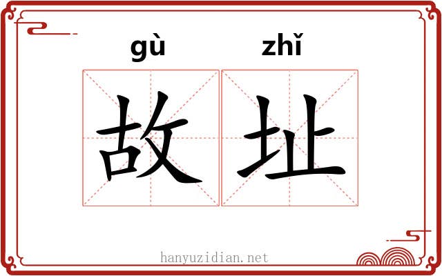 故址 故址