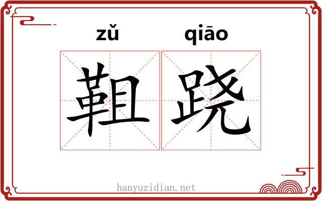 靻跷