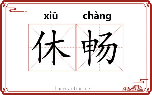 休畅