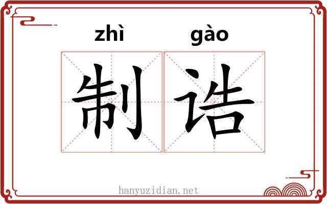 制诰