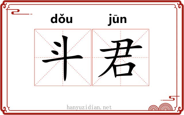 斗君