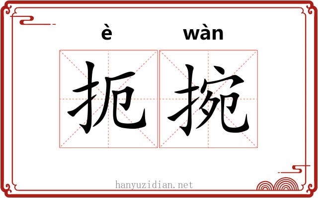 扼捥