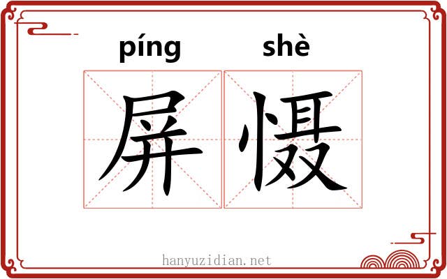 屏慑