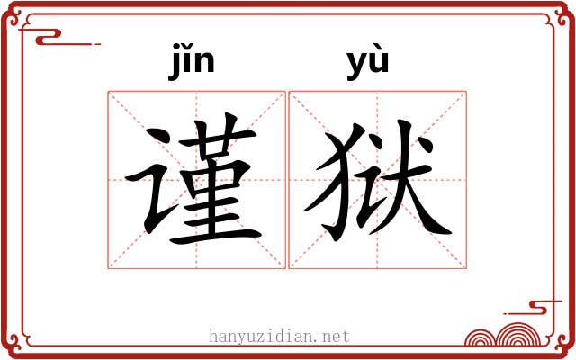 谨狱
