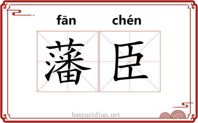 藩臣
