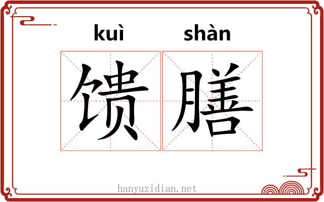 馈膳