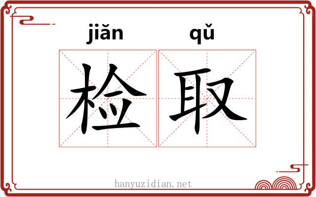 检取