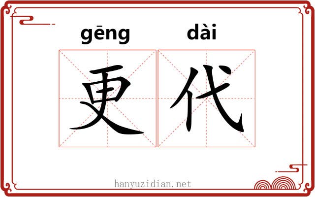 更代 更代