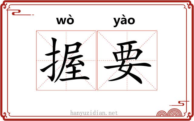 握要 握要