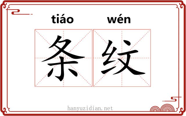 条纹