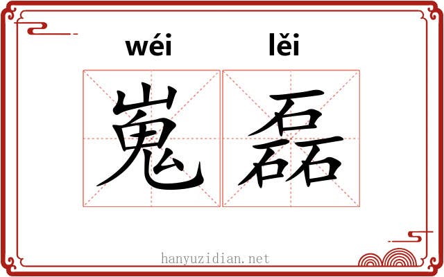 嵬磊