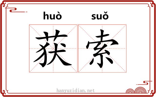获索