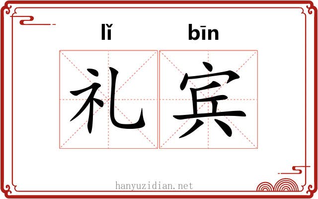 礼宾