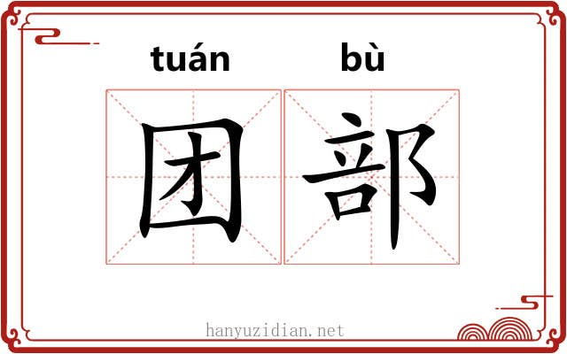团部 团部