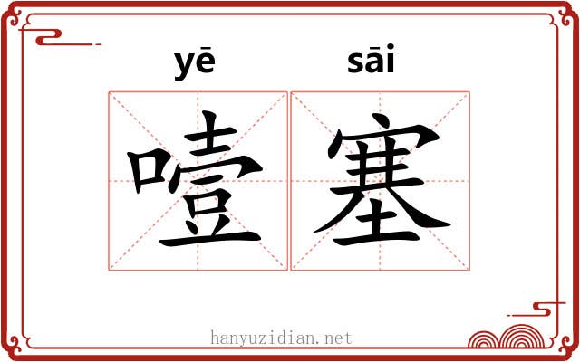 噎塞