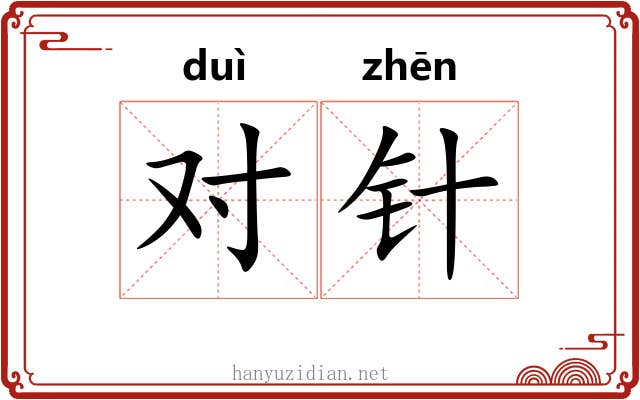 对针 对针