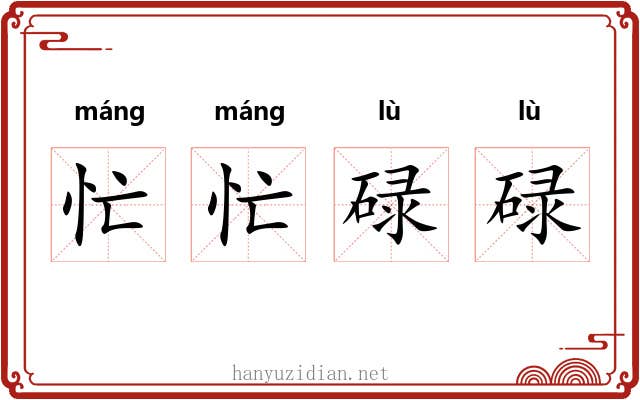 忙忙碌碌