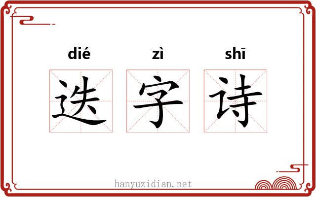 迭字诗 迭字诗