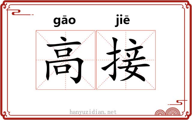 高接 高接
