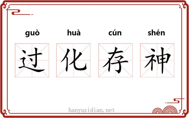 过化存神 过化存神