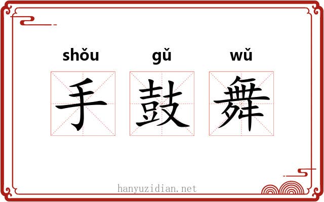手鼓舞 手鼓舞