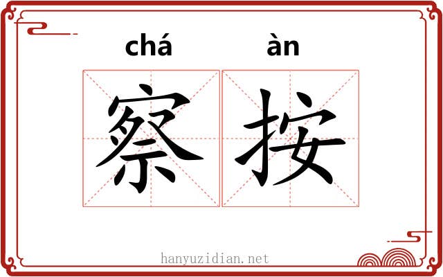 察按