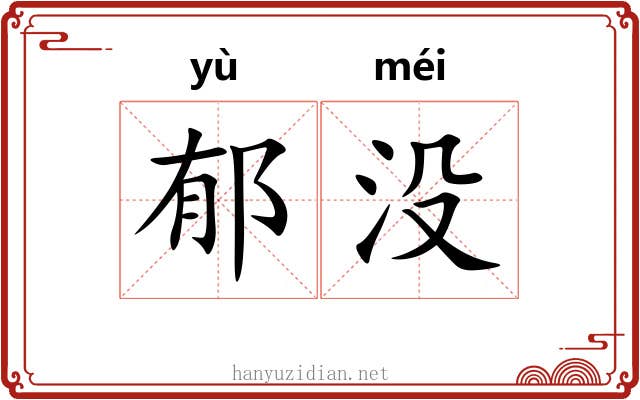 郁没