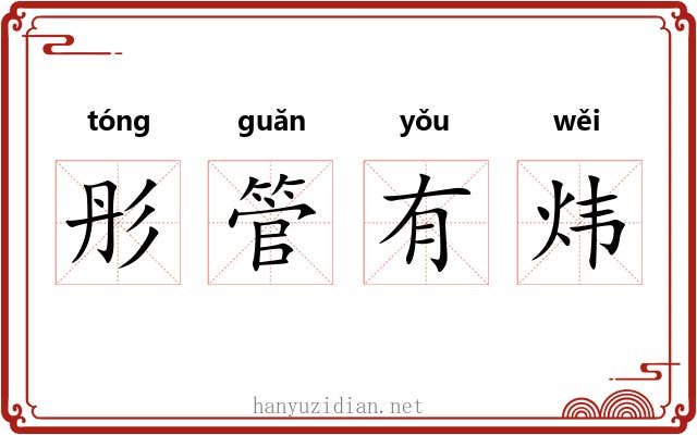 彤管有炜 彤管有炜