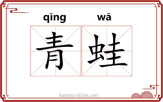 青蛙 青蛙