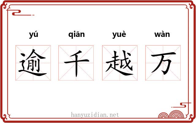 逾千越万 逾千越万