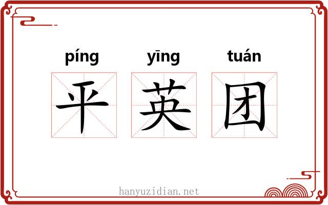 平英团 平英团