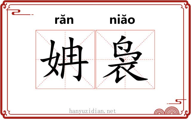 姌袅