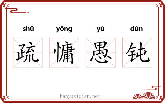疏慵愚钝 疏慵愚钝
