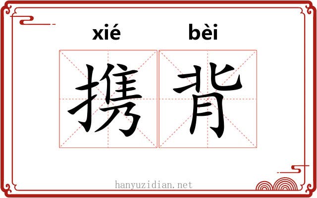 携背 携背