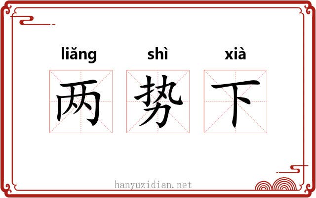 两势下 两势下