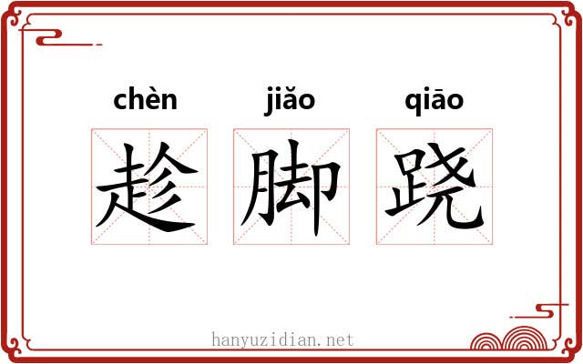 趁脚跷