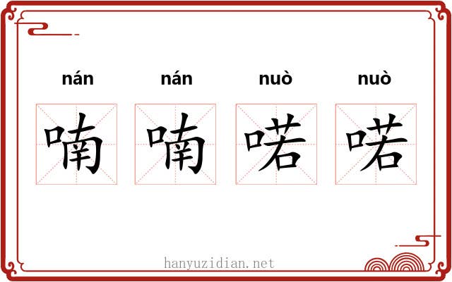 喃喃喏喏