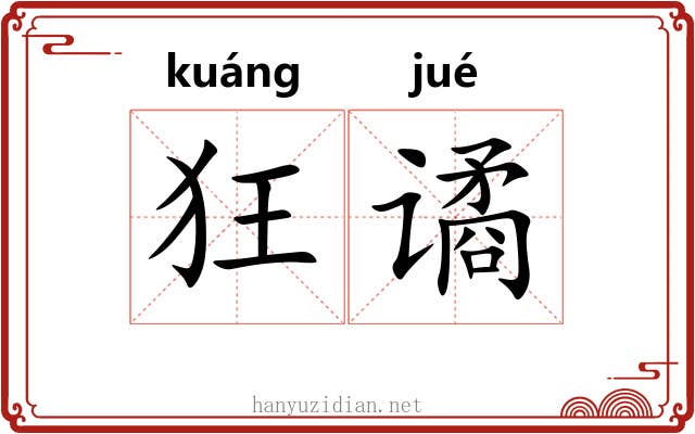 狂谲